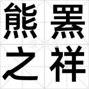 熊罴之祥
