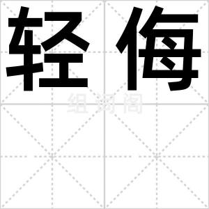 轻侮