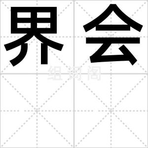 界会