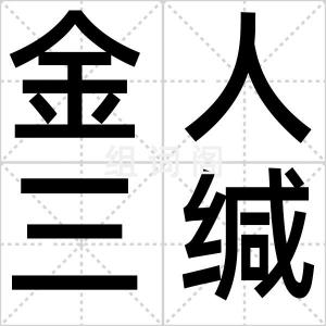 金人三缄