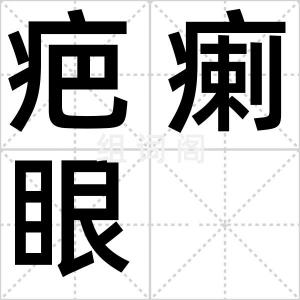 疤瘌眼