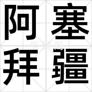 阿塞拜疆人
