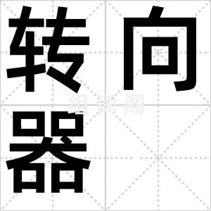 转向器
