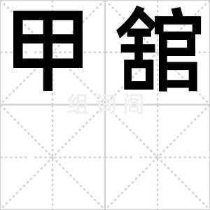 甲舘
