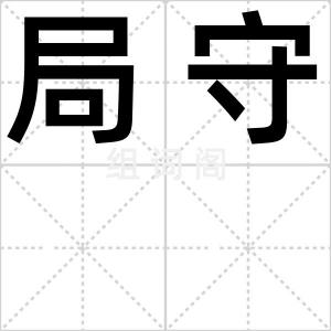局守