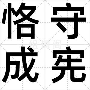 恪守成宪
