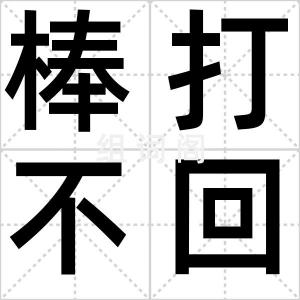 棒打不回头