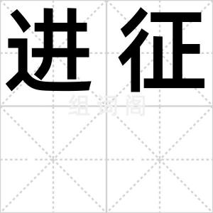 进征