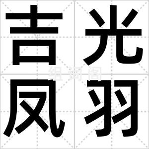 吉光凤羽