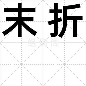 末折