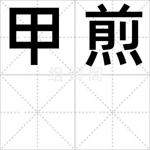 甲煎