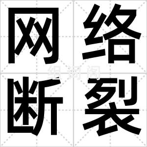 网络断裂