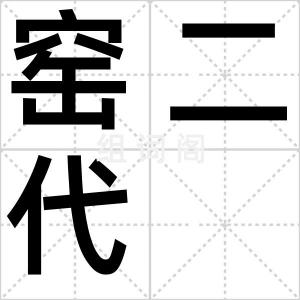 窑二代