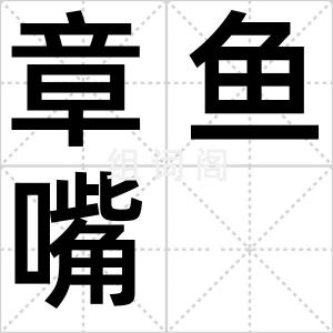 章鱼嘴