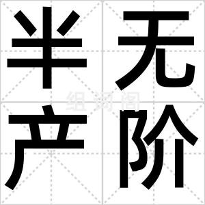 半无产阶级