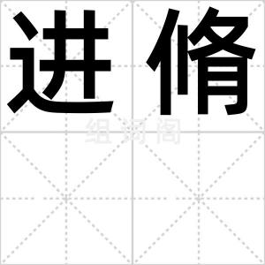 进脩