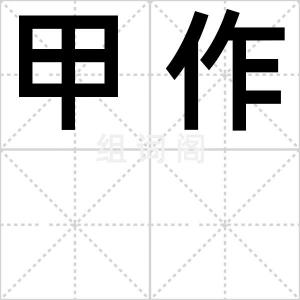 甲作