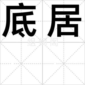 底居