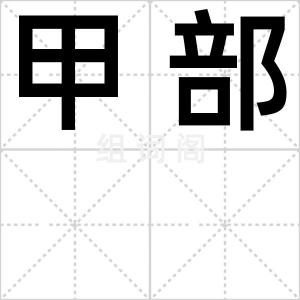 甲部