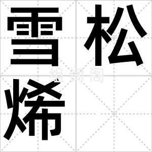雪松烯