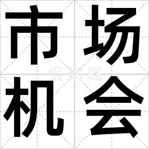 市场机会
