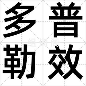 多普勒效应
