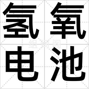 氢氧电池