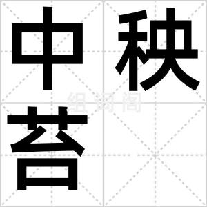 中秧苔