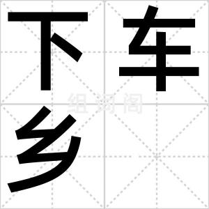 下车乡