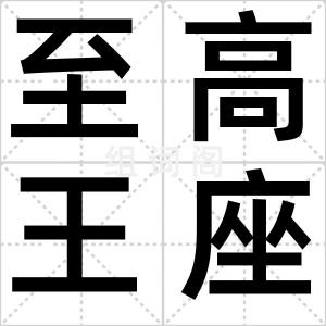 至高王座