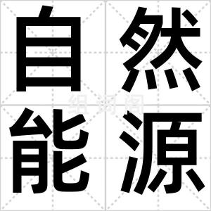 自然能源