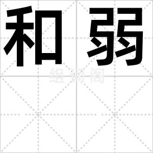 和弱