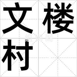 文楼村