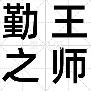 勤王之师