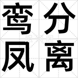 鸾分凤离