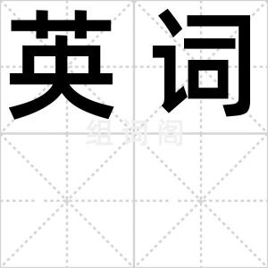 英词