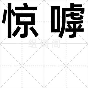 惊嘑