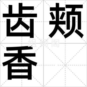齿颊香