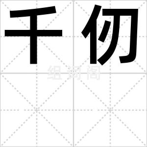 千仞