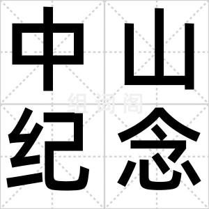 中山纪念堂