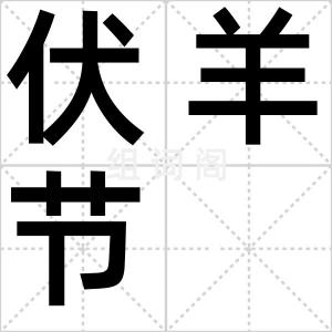 伏羊节
