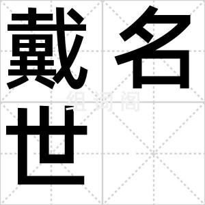戴名世