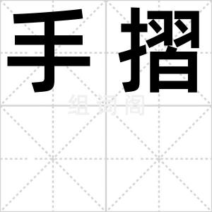手摺