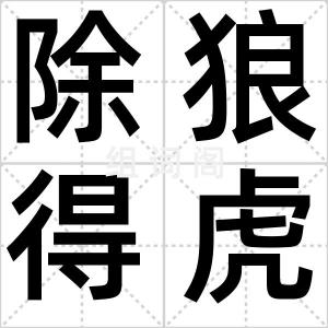 除狼得虎