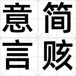 意简言赅