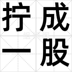 拧成一股绳