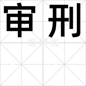 审刑