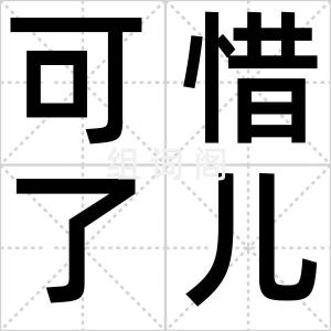 可惜了儿的
