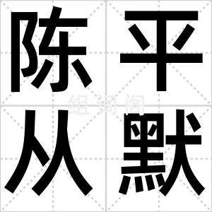 陈平从默