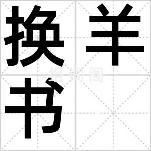 换羊书